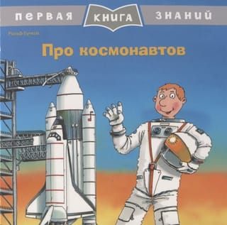 Первая книга знаний. Про космонавтов