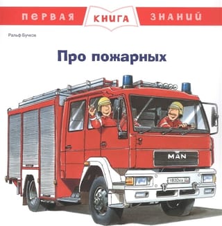 Первая книга знаний. Про пожарных