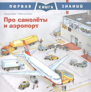 Первая книга знаний. Про самолеты и аэропорт