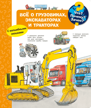 Что? Почему? Зачем? Всё о грузовиках, экскаваторах и тракторах