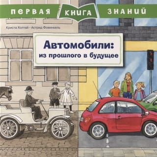 Первая книга знаний. Автомобили: из прошлого в будущее
