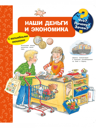 Что? Почему? Зачем? Наши деньги и экономика