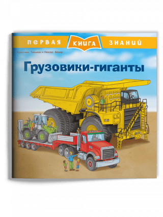 Первая книга знаний. Грузовики-гиганты