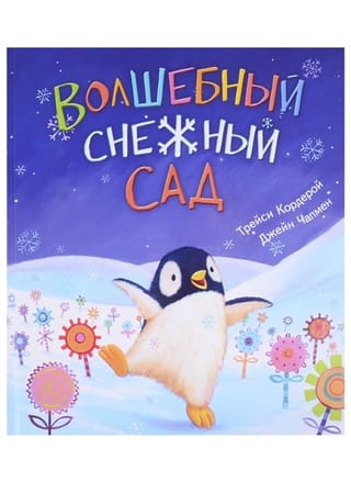 Волшебный снежный сад 