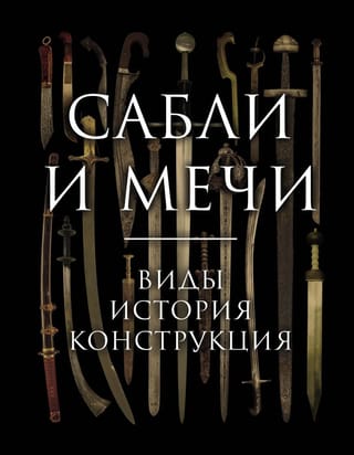 Сабли и мечи.  Виды, история, конструкция