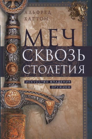 Меч сквозь столетия. Искусство владения оружием