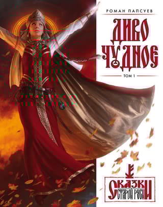 Папсуев Диво Чудное Том 1
