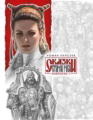 Сказки Старой Руси.  Наброски 1