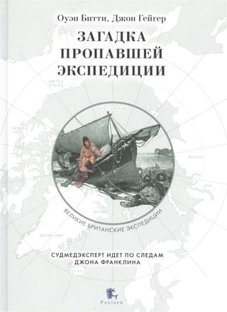 Загадка пропавшей экспедиции