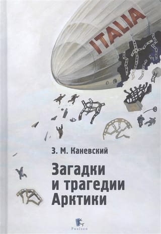 Загадки и трагедии Арктики