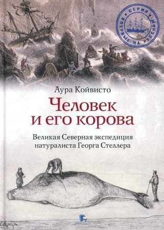 Человек и его корова. Роковая экспедиция натуралиста Георга Стеллера