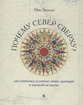 Почему  север сверху? Как появились условные знаки, проекции и масштаб на картах