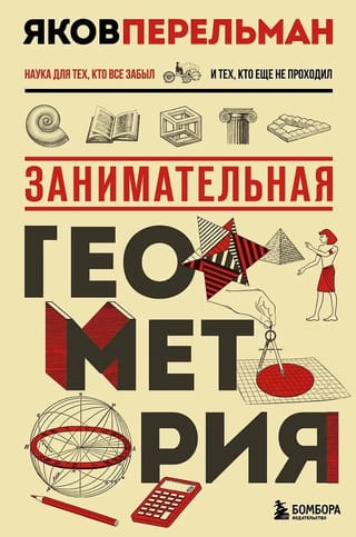 Занимательная геометрия