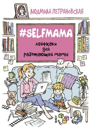 Selfmama. Лайфхаки для работающей мамы