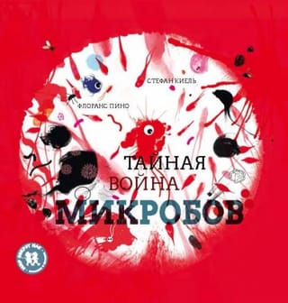 Тайная  война микробов