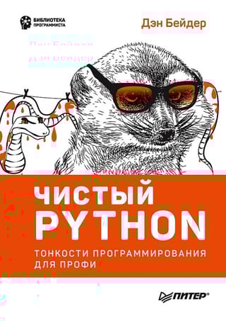 Чистый Python. Тонкости программирования для профи