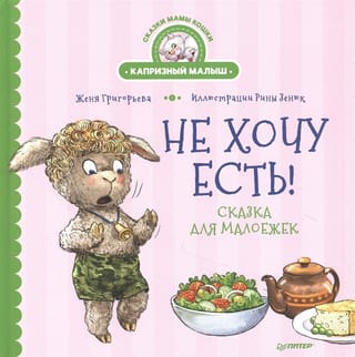 Не хочу есть!  Сказка для малоежек