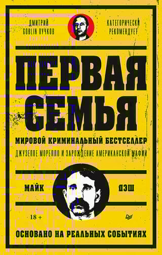 Первая семья: Джузеппе Морелло и зарождение американской мафии. Предисловие Goblin Пучков