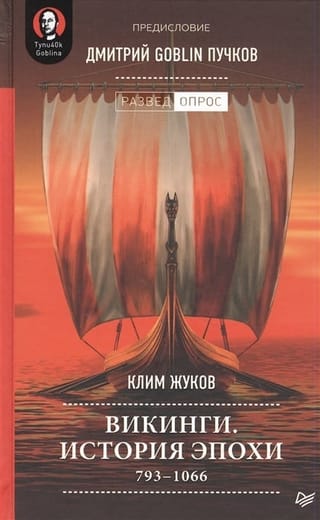 Викинги. История эпохи: 793-1066 гг.