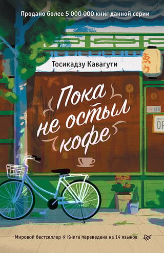 Пока не остыл кофе