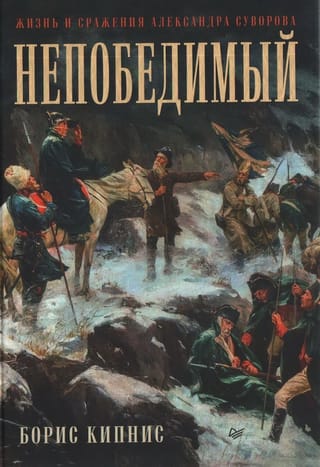 Непобедимый. Жизнь и сражения Александра Суворова