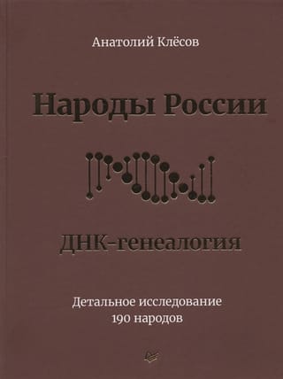 Народы  России. ДНК-генеалогия