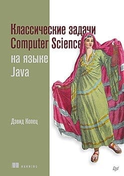 Классические  задачи Computer Science на языке Java