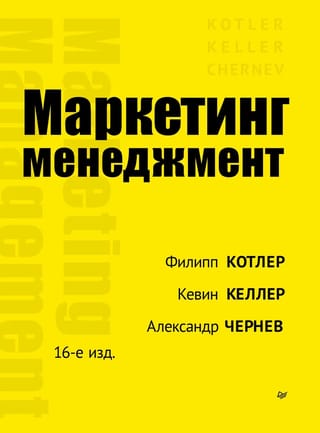 Маркетинг  менеджмент