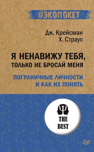 Я ненавижу тебя, только не бросай меня. Пограничные личности и как их понять