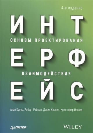 Интерфейс. Основы проектирования взаимодействия