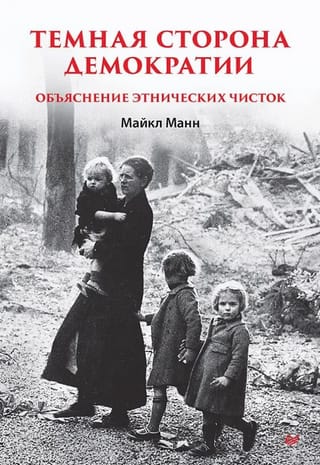 Темная сторона демократии