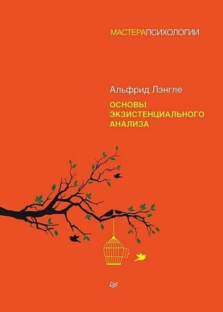 Основы экзистенциального анализа