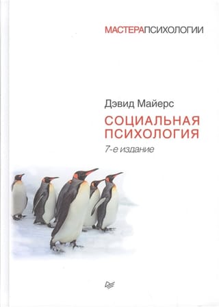 Социальная психология