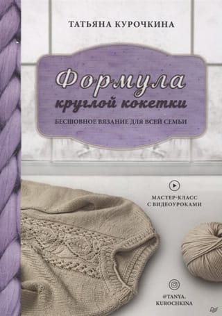 Формула круглой кокетки. Бесшовное вязание для всей семьи