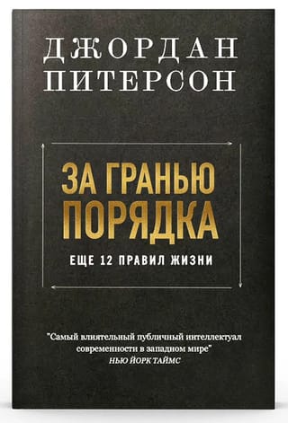 За гранью порядка: еще 12 правил жизни