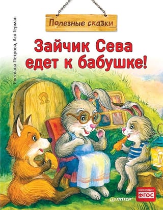 Зайчик Сева едет к бабушке!