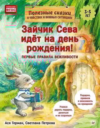 Зайчик Сева идёт на день рождения!