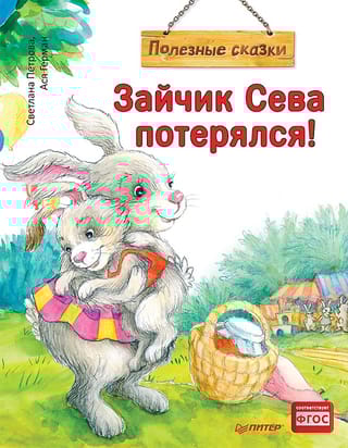 Зайчик Сева потерялся!