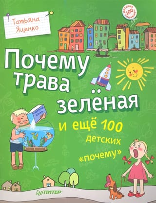 Почему трава зеленая и еще 100 детских «почему»