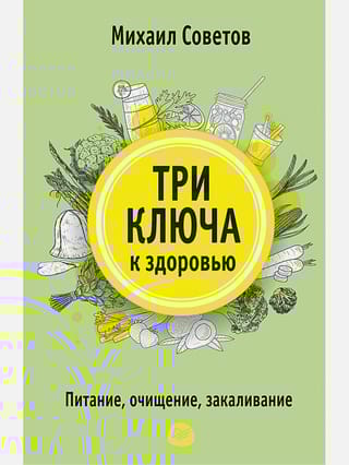 Три ключа к  здоровью. Питание, очищение, закаливание