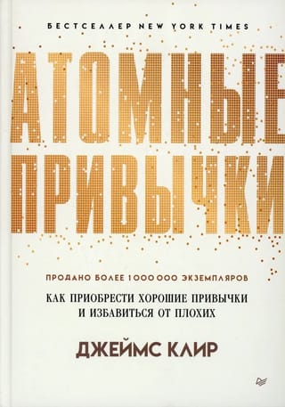 Атомные привычки. Как приобрести хорошие привычки и избавиться от плохих