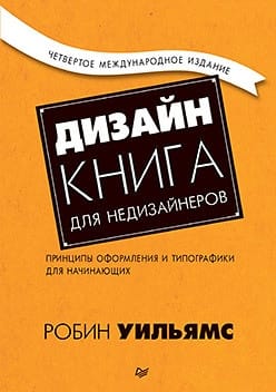 Дизайн. Книга для недизайнеров. Принципы оформления и типографики для начинающих