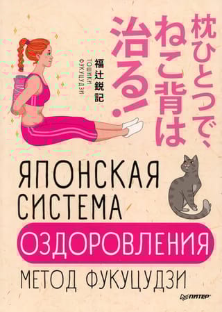 Японская система оздоровления. Метод Фукуцудзи