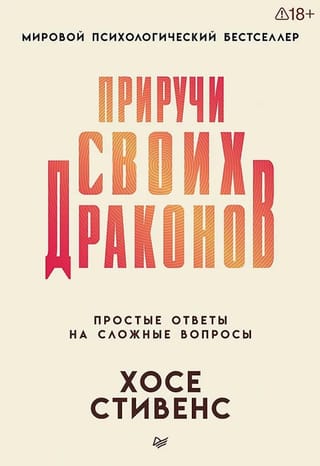 Приручи своих драконов