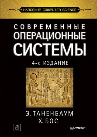 Современные операционные системы