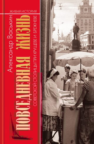 Повседневная жизнь советской столицы при Хрущеве и Брежневе