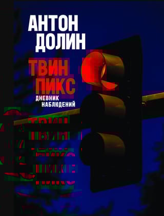 Твин Пикс. Дневник наблюдений