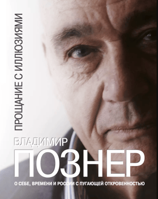 Прощание с иллюзиями