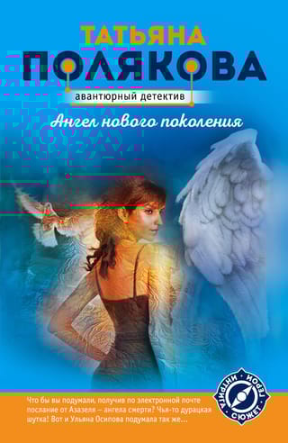 Ангел нового поколения