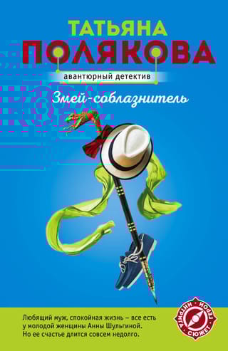 Змей-соблазнитель